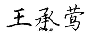 丁谦王承莺楷书个性签名怎么写