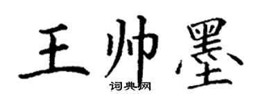 丁谦王帅墨楷书个性签名怎么写