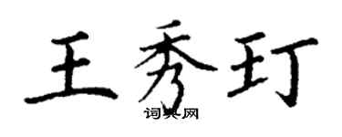 丁谦王秀玎楷书个性签名怎么写