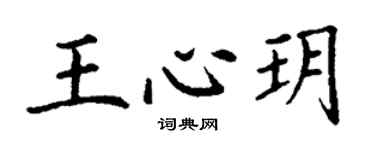 丁谦王心玥楷书个性签名怎么写