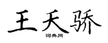 丁谦王夭骄楷书个性签名怎么写