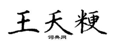 丁谦王夭粳楷书个性签名怎么写