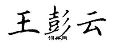丁谦王彭云楷书个性签名怎么写