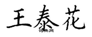 丁谦王泰花楷书个性签名怎么写