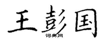 丁谦王彭国楷书个性签名怎么写