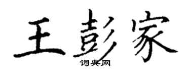 丁谦王彭家楷书个性签名怎么写