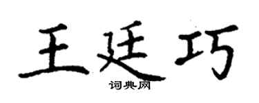 丁谦王廷巧楷书个性签名怎么写