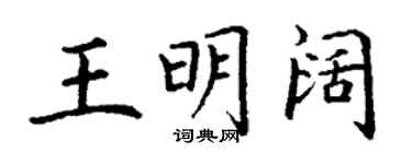 丁谦王明阔楷书个性签名怎么写