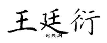 丁谦王廷衍楷书个性签名怎么写