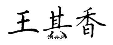 丁谦王其香楷书个性签名怎么写