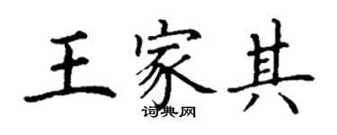 丁谦王家其楷书个性签名怎么写