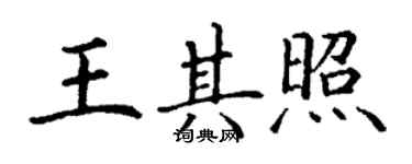 丁谦王其照楷书个性签名怎么写