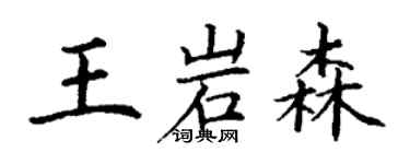 丁谦王岩森楷书个性签名怎么写