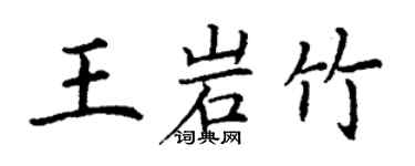 丁谦王岩竹楷书个性签名怎么写