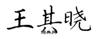 丁谦王其晓楷书个性签名怎么写