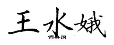 丁谦王水娥楷书个性签名怎么写