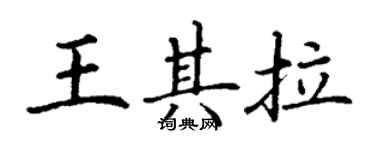 丁谦王其拉楷书个性签名怎么写