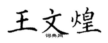 丁谦王文煌楷书个性签名怎么写