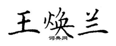 丁谦王焕兰楷书个性签名怎么写