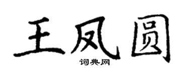 丁谦王凤圆楷书个性签名怎么写