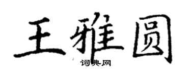 丁谦王雅圆楷书个性签名怎么写