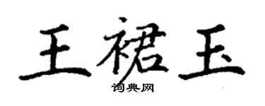 丁谦王裙玉楷书个性签名怎么写
