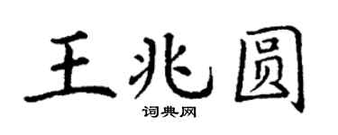 丁谦王兆圆楷书个性签名怎么写