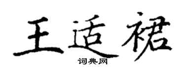 丁谦王适裙楷书个性签名怎么写