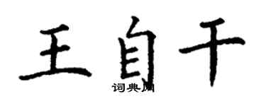 丁谦王自干楷书个性签名怎么写