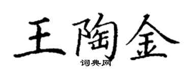 丁谦王陶金楷书个性签名怎么写