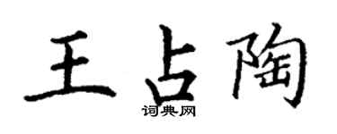丁谦王占陶楷书个性签名怎么写