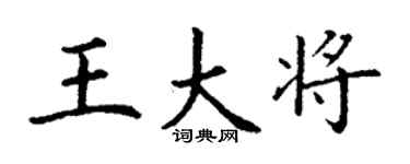 丁谦王大将楷书个性签名怎么写