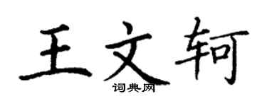 丁谦王文轲楷书个性签名怎么写