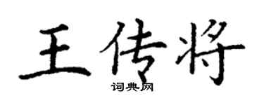 丁谦王传将楷书个性签名怎么写