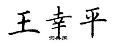 丁谦王幸平楷书个性签名怎么写