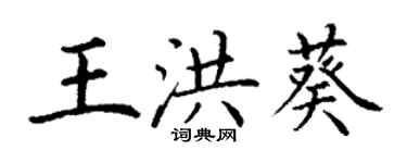 丁谦王洪葵楷书个性签名怎么写