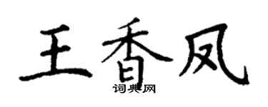 丁谦王香凤楷书个性签名怎么写