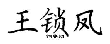 丁谦王锁凤楷书个性签名怎么写