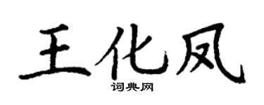 丁谦王化凤楷书个性签名怎么写