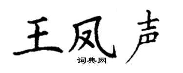 丁谦王凤声楷书个性签名怎么写