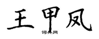 丁谦王甲凤楷书个性签名怎么写