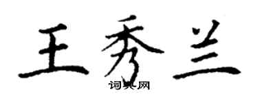 丁谦王秀兰楷书个性签名怎么写