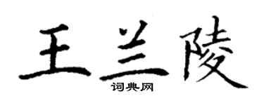 丁谦王兰陵楷书个性签名怎么写
