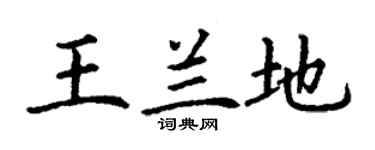 丁谦王兰地楷书个性签名怎么写