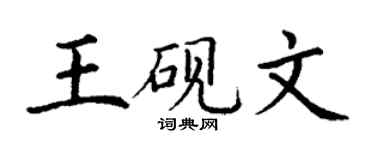 丁谦王砚文楷书个性签名怎么写