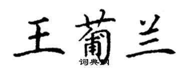 丁谦王葡兰楷书个性签名怎么写