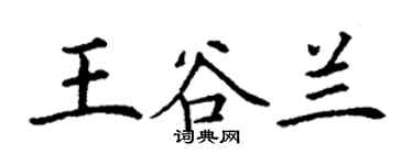 丁谦王谷兰楷书个性签名怎么写