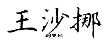 丁谦王沙挪楷书个性签名怎么写