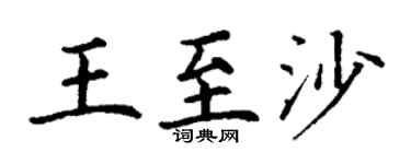 丁谦王至沙楷书个性签名怎么写