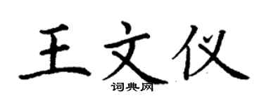 丁谦王文仪楷书个性签名怎么写